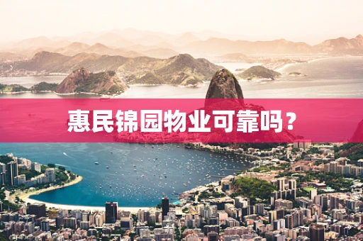 惠民锦园物业可靠吗？