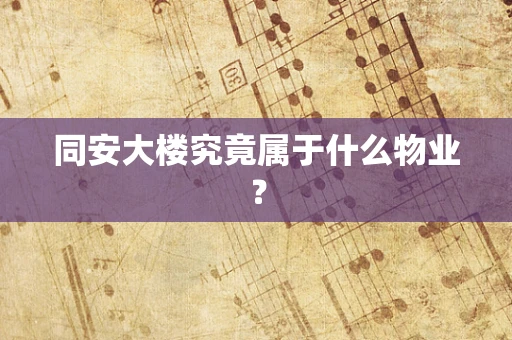 同安大楼究竟属于什么物业？