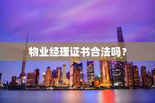 物业经理证书合法吗？