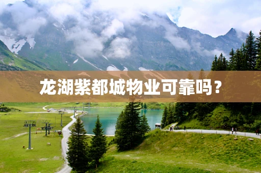 龙湖紫都城物业可靠吗？