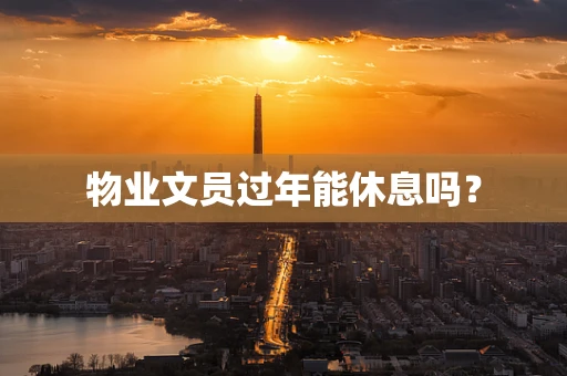 物业文员过年能休息吗？