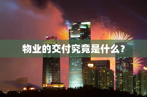 物业的交付究竟是什么？
