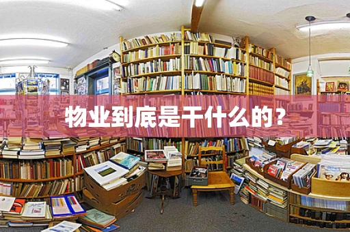 物业到底是干什么的？
