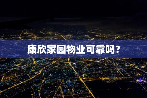 康欣家园物业可靠吗？