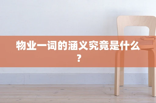 物业一词的涵义究竟是什么？