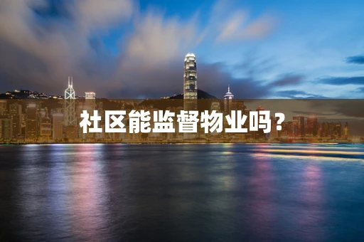 社区能监督物业吗？