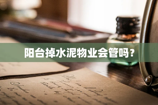 阳台掉水泥物业会管吗？
