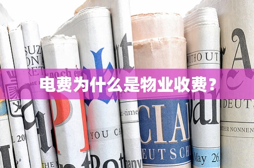 电费为什么是物业收费？