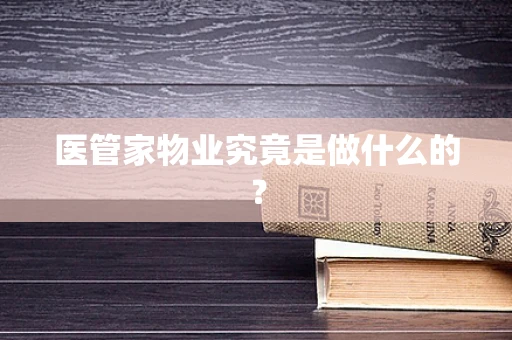 医管家物业究竟是做什么的？