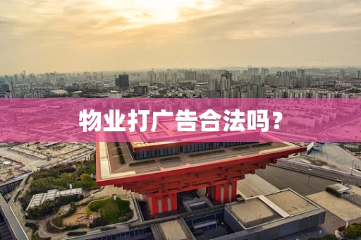 物业打广告合法吗？