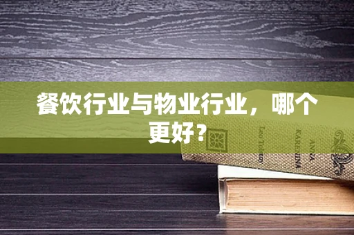餐饮行业与物业行业，哪个更好？