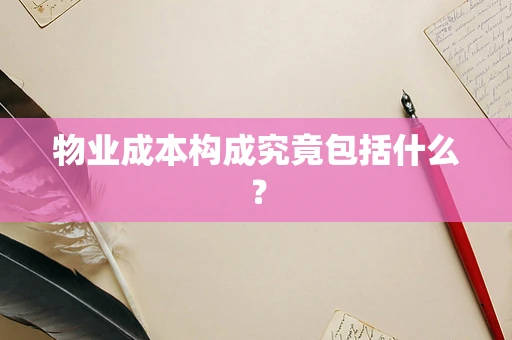物业成本构成究竟包括什么？