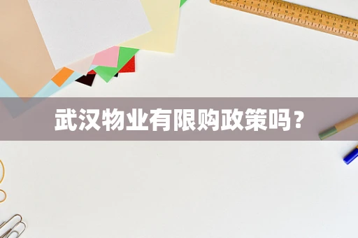 武汉物业有限购政策吗？