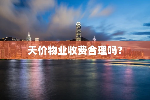 天价物业收费合理吗？