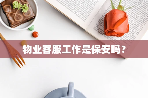 物业客服工作是保安吗？