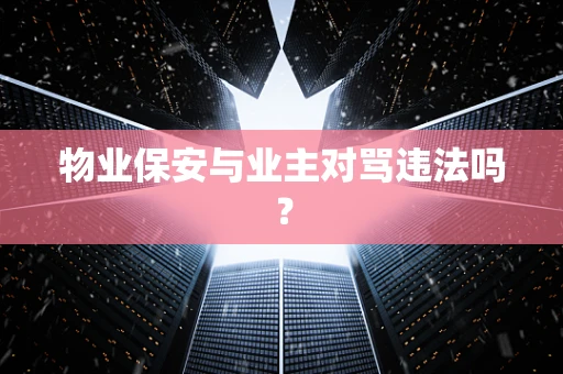 物业保安与业主对骂违法吗？