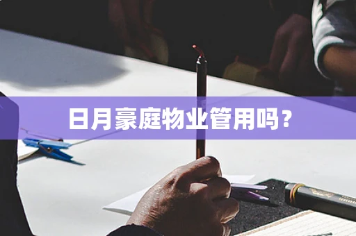 日月豪庭物业管用吗？