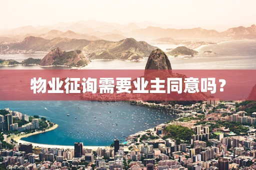 物业征询需要业主同意吗？