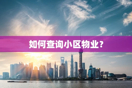 如何查询小区物业？