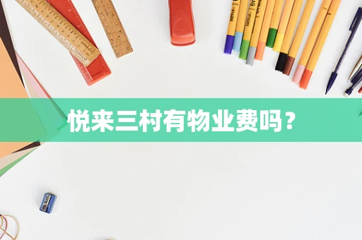 悦来三村有物业费吗？