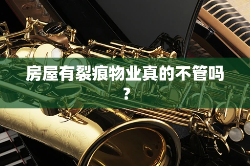 房屋有裂痕物业真的不管吗？