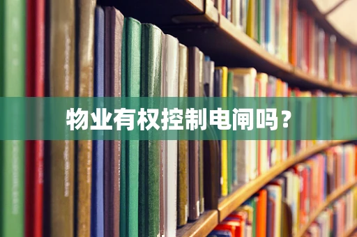 物业有权控制电闸吗？