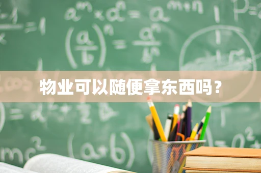物业可以随便拿东西吗？