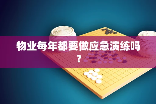 物业每年都要做应急演练吗？