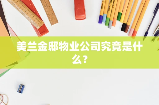 美兰金邸物业公司究竟是什么？