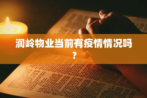 润岭物业当前有疫情情况吗？