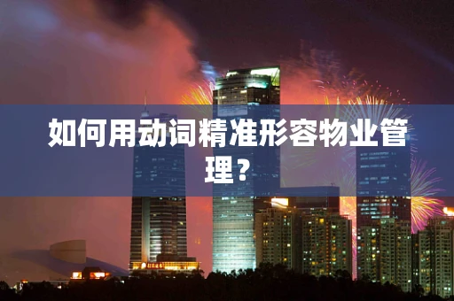 如何用动词精准形容物业管理？