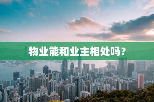 物业能和业主相处吗？