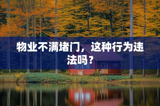 物业不满堵门，这种行为违法吗？