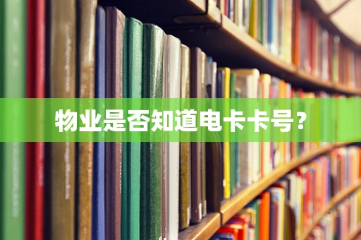 物业是否知道电卡卡号？
