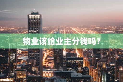 物业该给业主分钱吗？