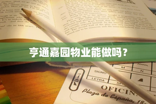 亨通嘉园物业能做吗？