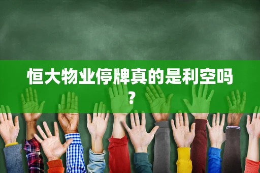恒大物业停牌真的是利空吗？