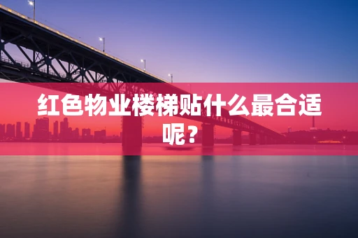 红色物业楼梯贴什么最合适呢？