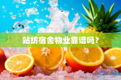 站纺宿舍物业靠谱吗？