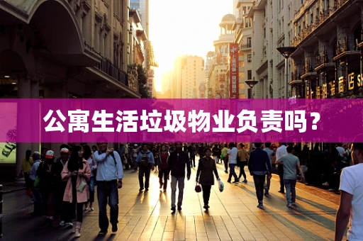 公寓生活垃圾物业负责吗？