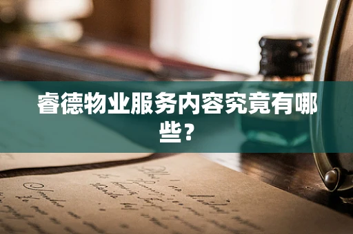 睿德物业服务内容究竟有哪些？