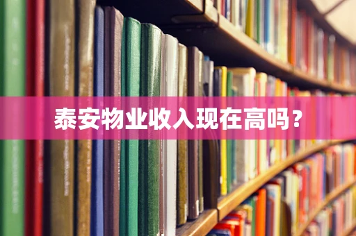 泰安物业收入现在高吗？
