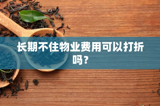 长期不住物业费用可以打折吗？