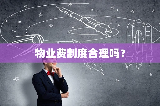 物业费制度合理吗？