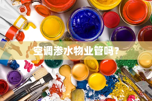 空调渗水物业管吗？