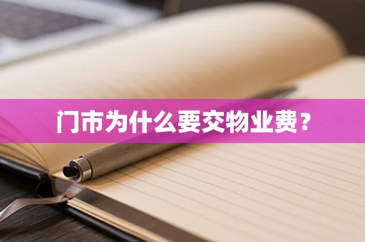 门市为什么要交物业费？