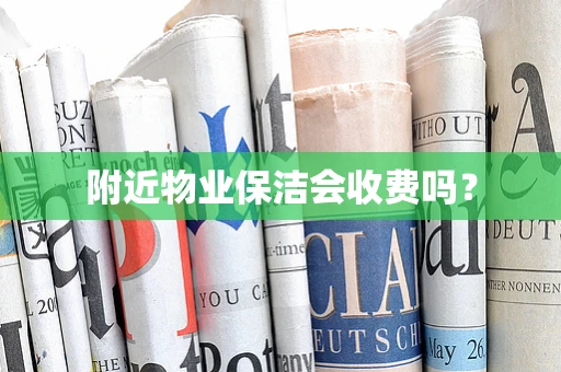 附近物业保洁会收费吗？