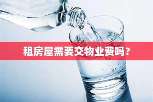 租房屋需要交物业费吗？