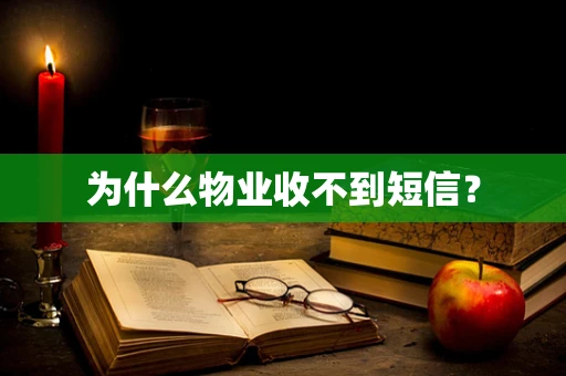 为什么物业收不到短信？