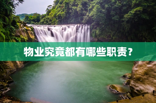 物业究竟都有哪些职责？